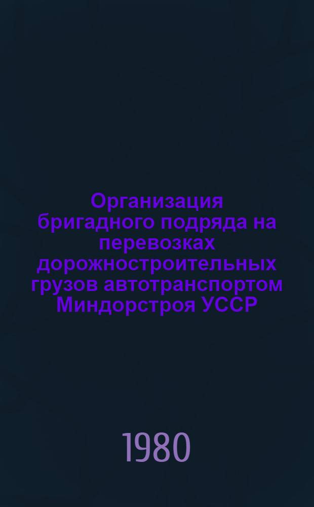 Организация бригадного подряда на перевозках дорожностроительных грузов автотранспортом Миндорстроя УССР : Рекомендации Р 218 УССР III-80 : Срок введ. с 25.09.80 : Ввод. взамен Рекомендаций по внедрению бригадного подряда в автохозяйствах Миндорстроя УССР на перевозках дорожностроительных грузов