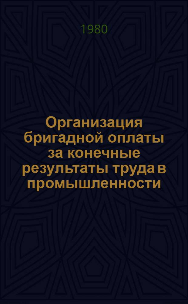Организация бригадной оплаты за конечные результаты труда в промышленности : Метод. рекомендации