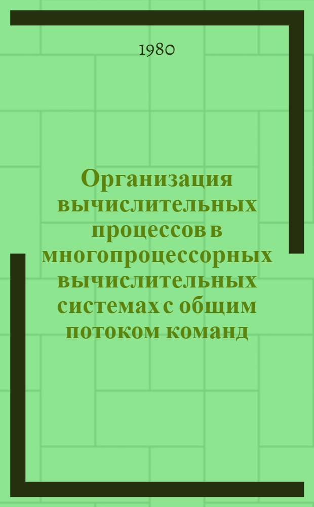 Организация вычислительных процессов в многопроцессорных вычислительных системах с общим потоком команд : Сб. статей