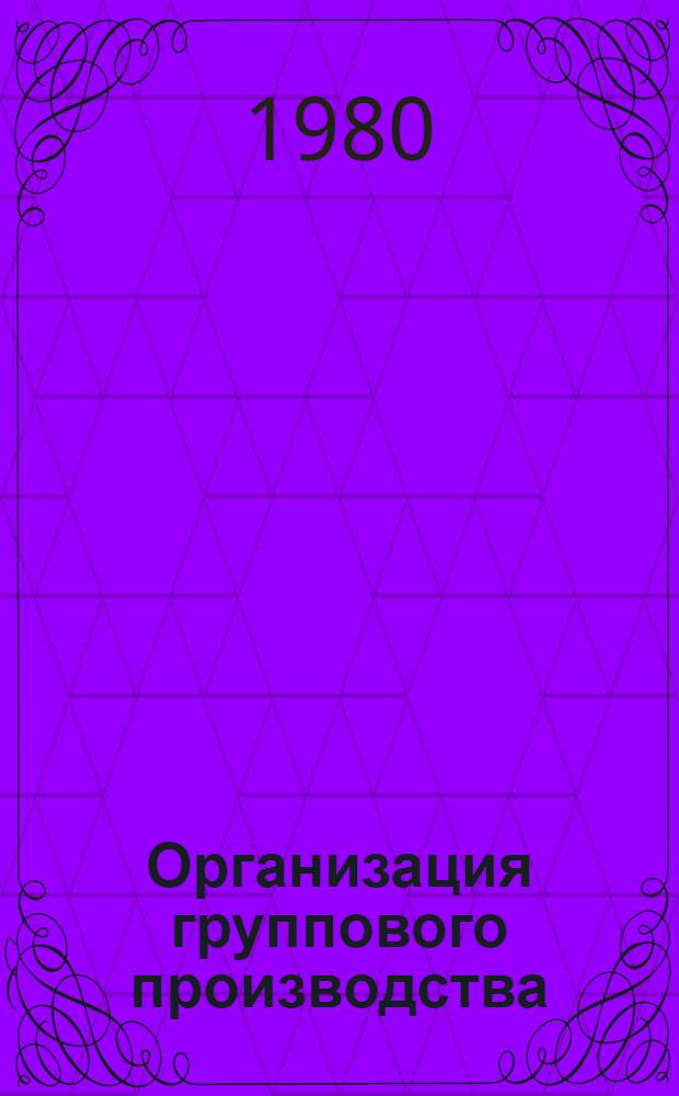 Организация группового производства