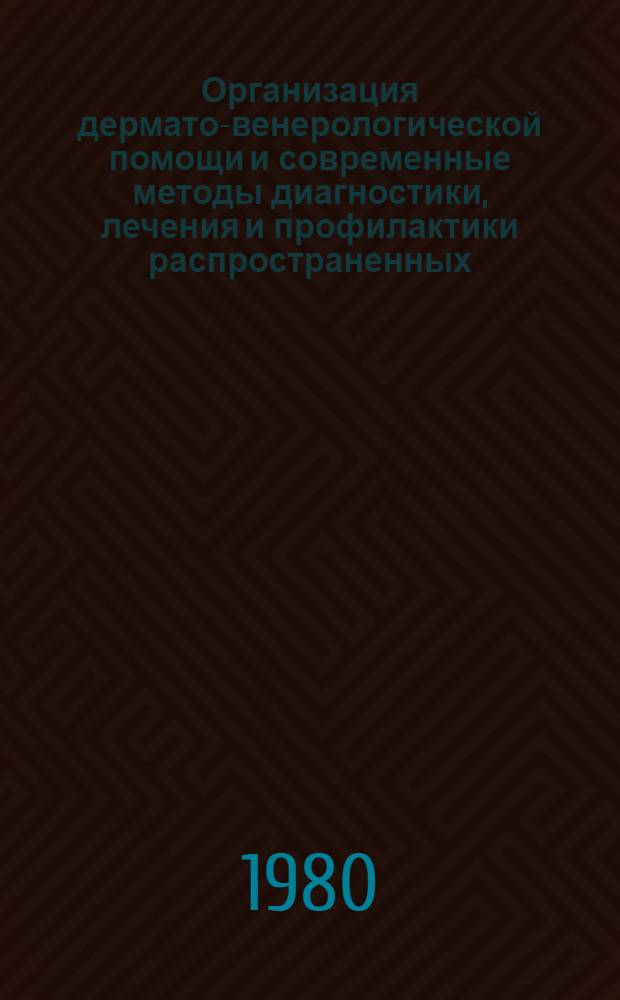 Организация дермато-венерологической помощи и современные методы диагностики, лечения и профилактики распространенных, тяжелых и профессиональных дерматозов : Тез. докл. Четвертого респ. съезда дермато-венерологов УССР
