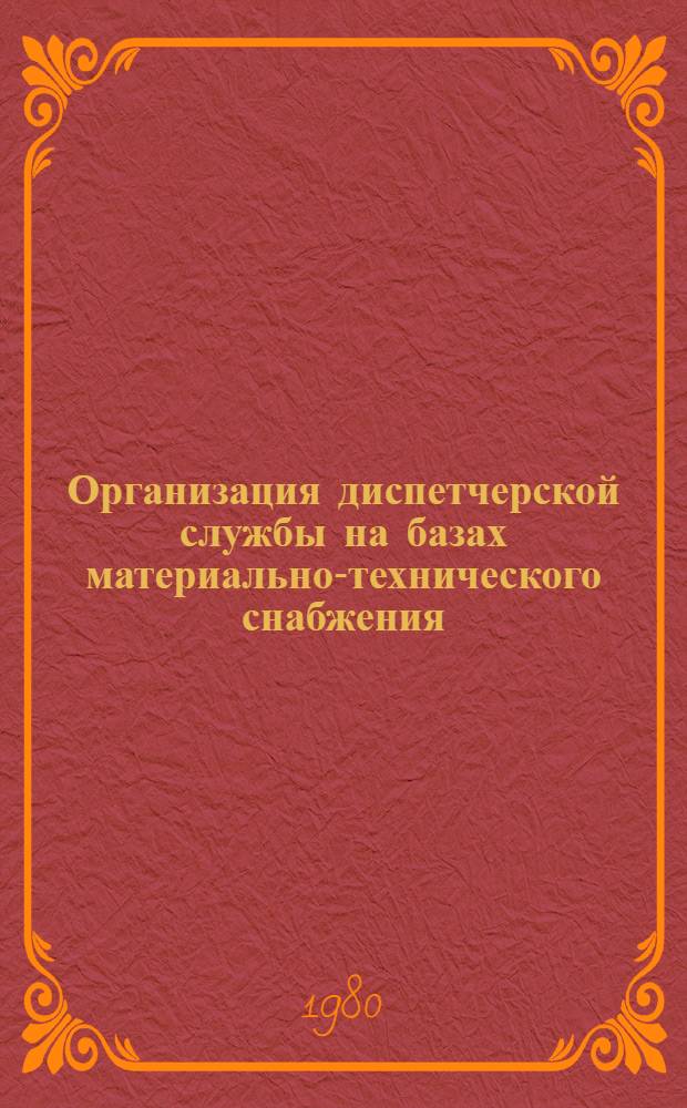 Организация диспетчерской службы на базах материально-технического снабжения