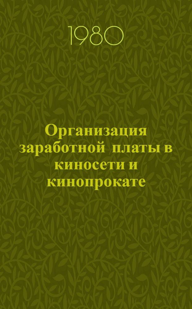 Организация заработной платы в киносети и кинопрокате : Метод. указания для учащихся заоч. отд. кинотехникумов по спец. 0637 "Кинооборудование и его эксплуатация"