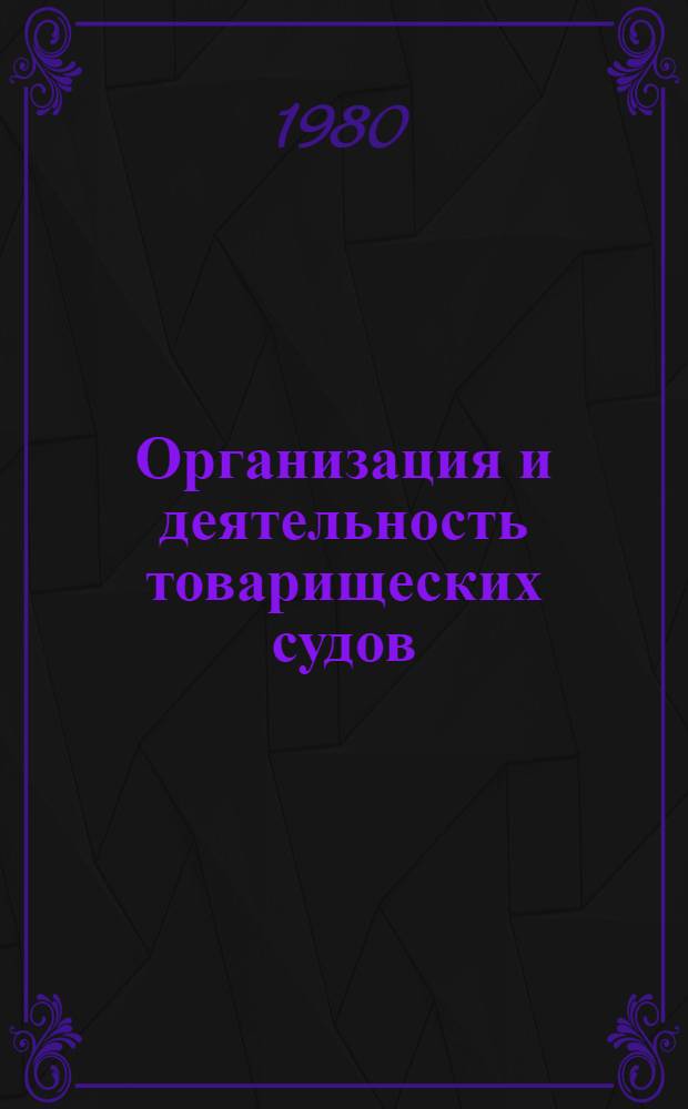 Организация и деятельность товарищеских судов : Метод. рекомендации