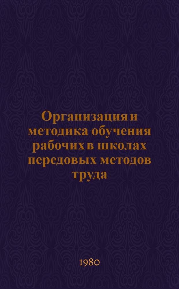 Организация и методика обучения рабочих в школах передовых методов труда : Метод. пособие