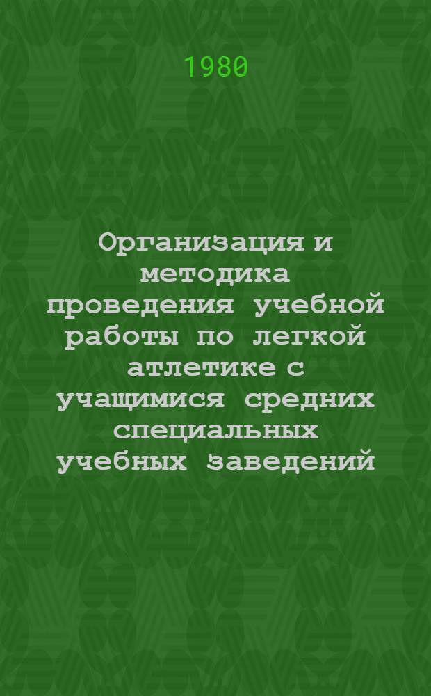 Организация и методика проведения учебной работы по легкой атлетике с учащимися средних специальных учебных заведений : (Метод. рекомендации)