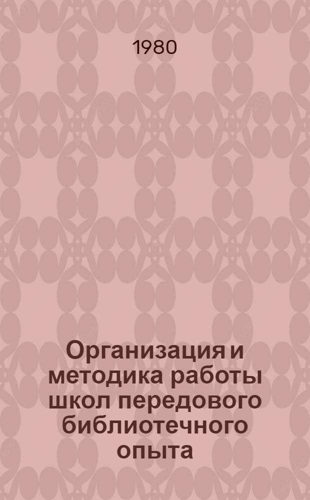 Организация и методика работы школ передового библиотечного опыта : (Метод. рекомендации)