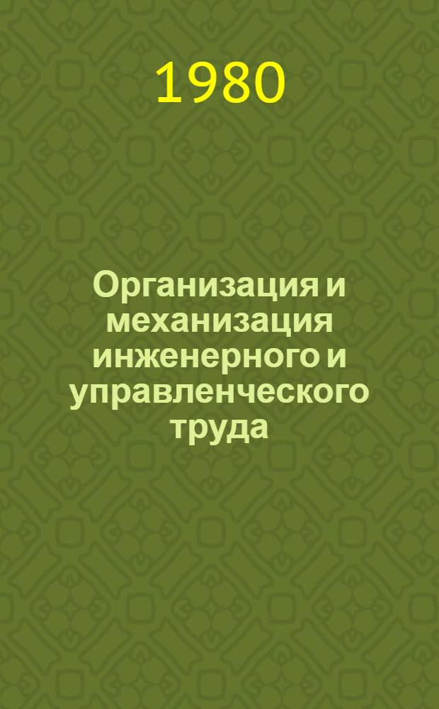 Организация и механизация инженерного и управленческого труда