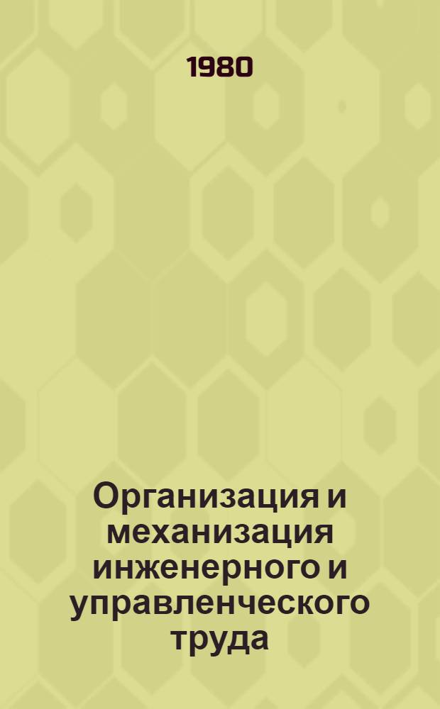 Организация и механизация инженерного и управленческого труда