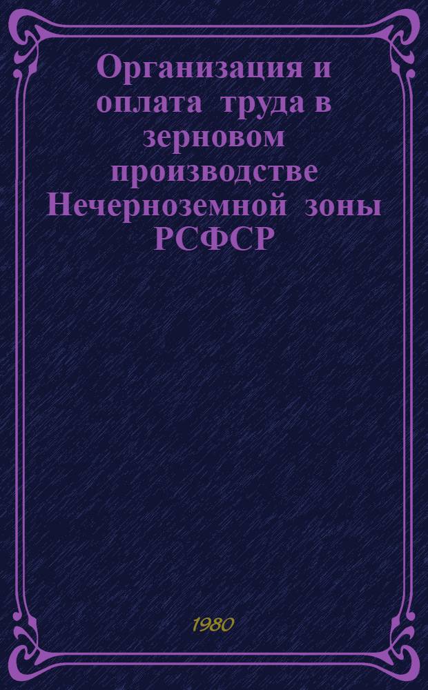 Организация и оплата труда в зерновом производстве Нечерноземной зоны РСФСР : (Рекомендации)