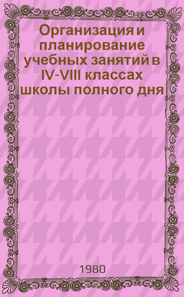 Организация и планирование учебных занятий в IV-VIII классах школы полного дня : (Метод. рекомендации)