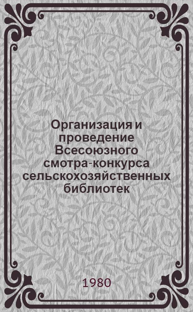 Организация и проведение Всесоюзного смотра-конкурса сельскохозяйственных библиотек, посвященного 110-й годовщине со дня рождения Владимира Ильича Ленина : Инструкт.-метод. письмо