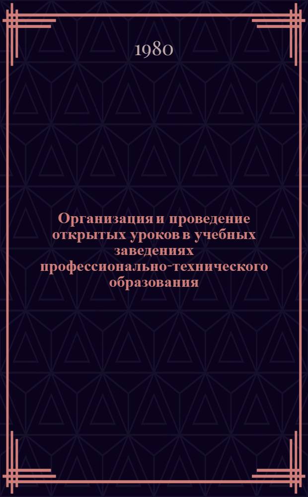 Организация и проведение открытых уроков в учебных заведениях профессионально-технического образования : Метод. рекомендации