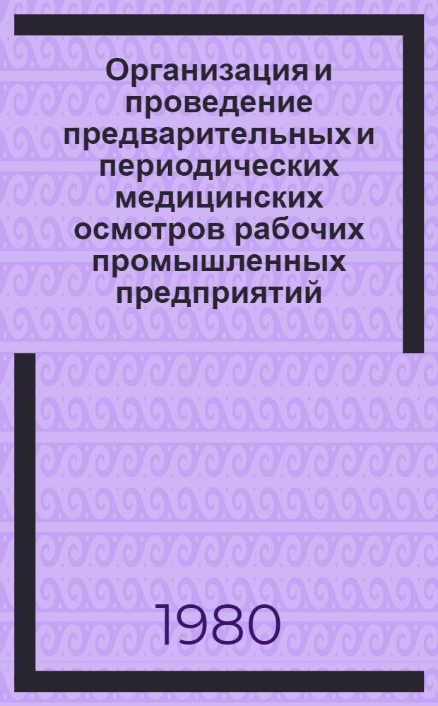 Организация и проведение предварительных и периодических медицинских осмотров рабочих промышленных предприятий : (Информ. письмо для цеховых врачей Моск. обл.)