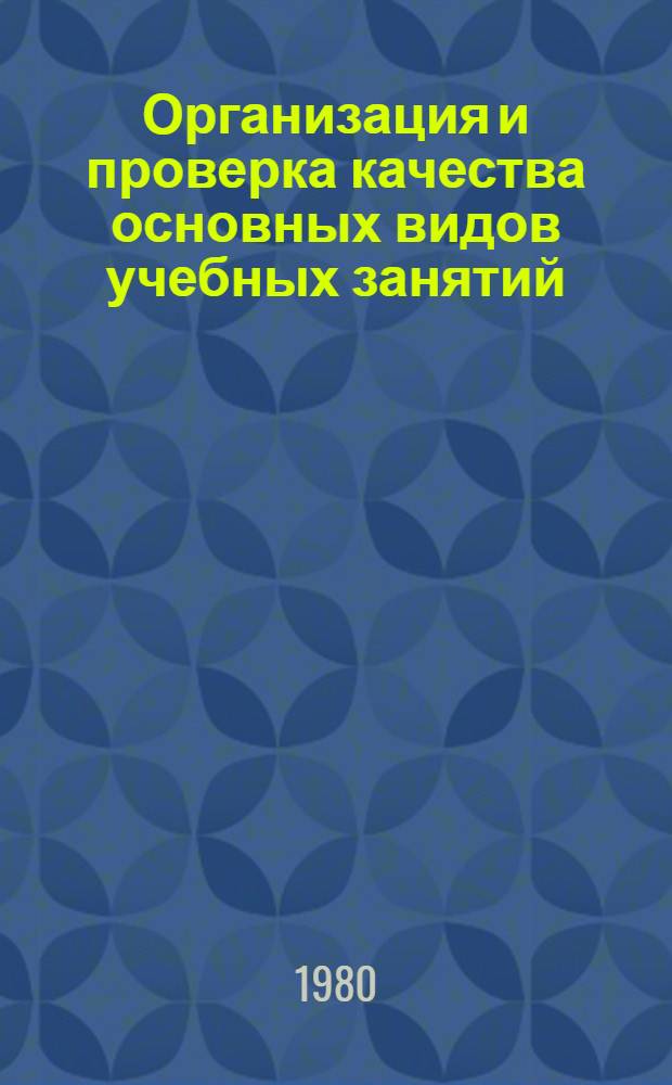 Организация и проверка качества основных видов учебных занятий : Методика
