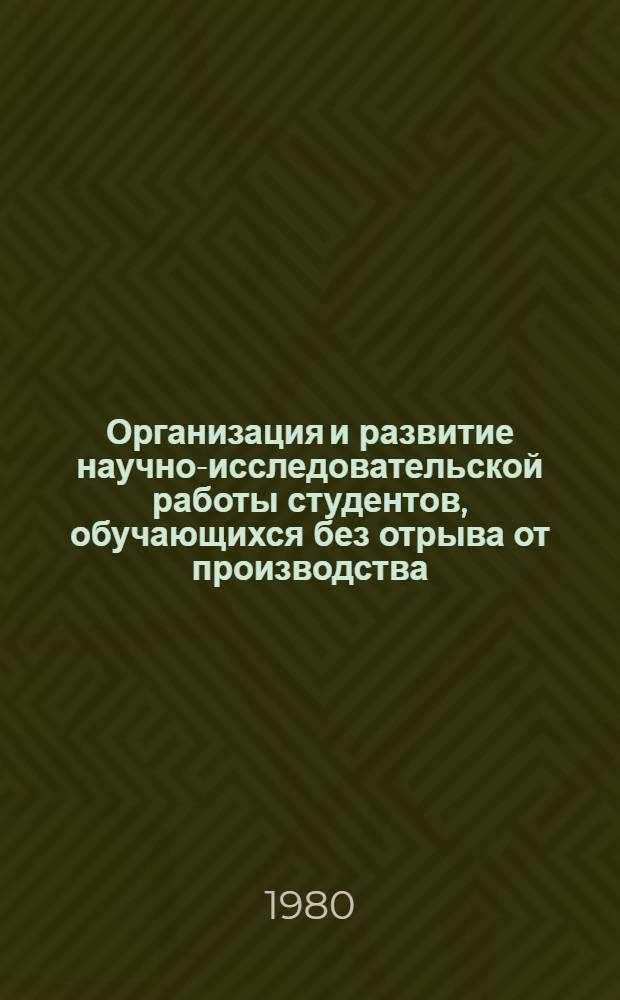 Организация и развитие научно-исследовательской работы студентов, обучающихся без отрыва от производства : Метод. рекомендации