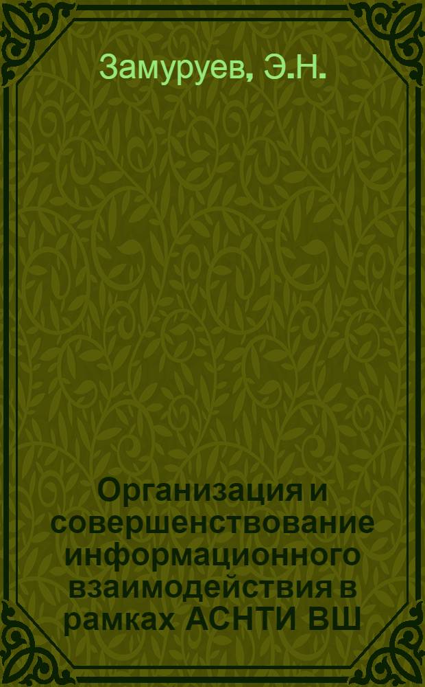 Организация и совершенствование информационного взаимодействия в рамках АСНТИ ВШ