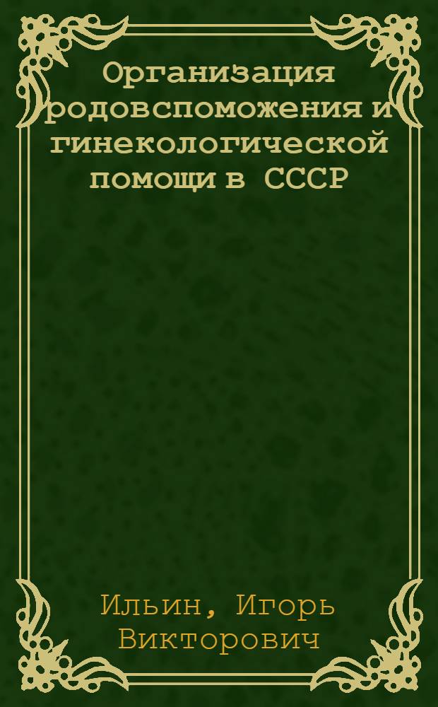 Организация родовспоможения и гинекологической помощи в СССР