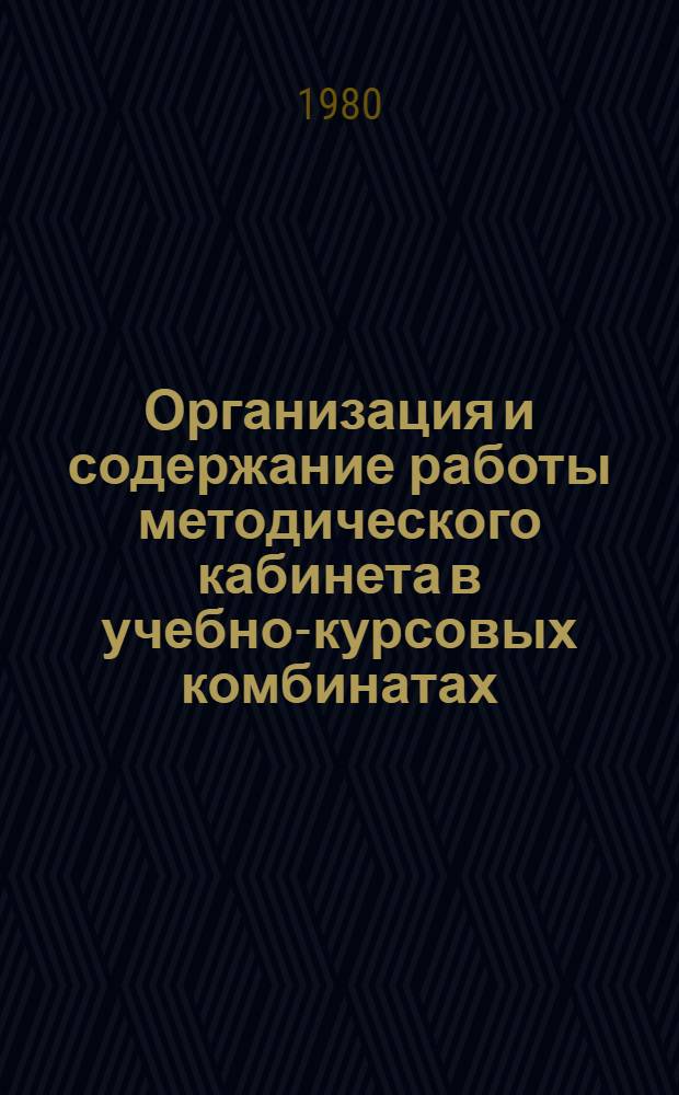 Организация и содержание работы методического кабинета в учебно-курсовых комбинатах : (Метод. рекомендации)