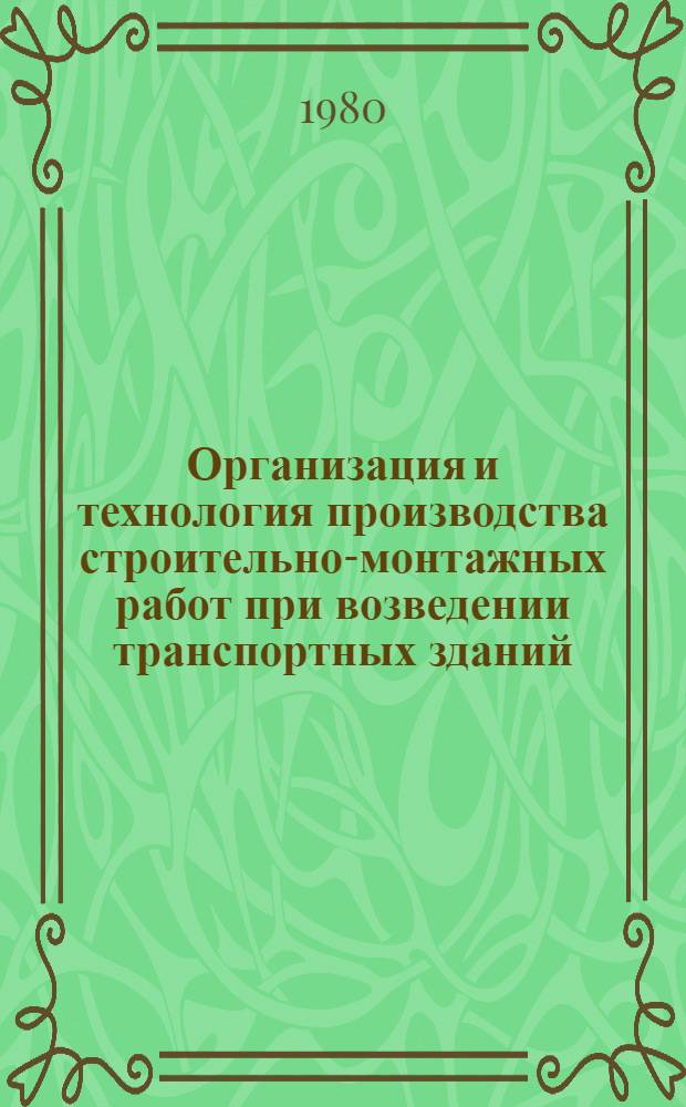 Организация и технология производства строительно-монтажных работ при возведении транспортных зданий : Сб. науч. тр