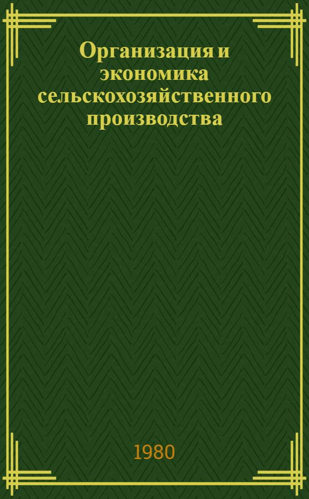 Организация и экономика сельскохозяйственного производства : Сб. науч. статей