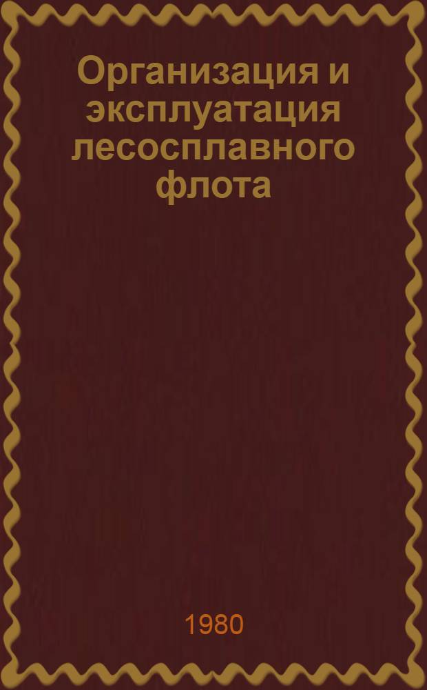 Организация и эксплуатация лесосплавного флота : Справочник