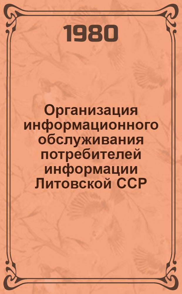 Организация информационного обслуживания потребителей информации Литовской ССР : Проспект