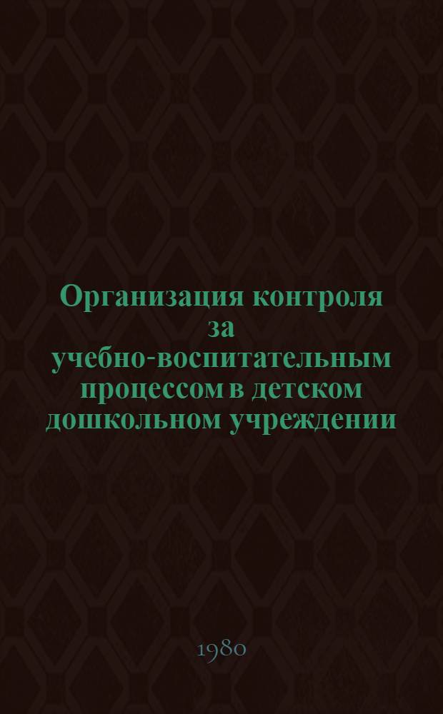 Организация контроля за учебно-воспитательным процессом в детском дошкольном учреждении : Метод. рекомендации