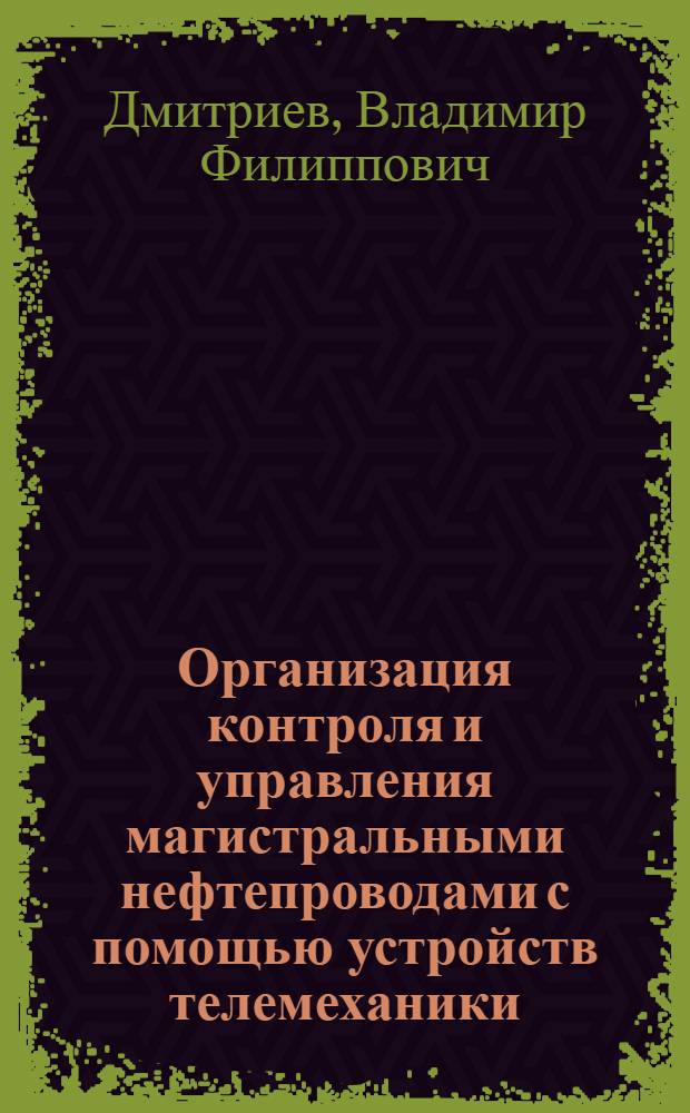 Организация контроля и управления магистральными нефтепроводами с помощью устройств телемеханики