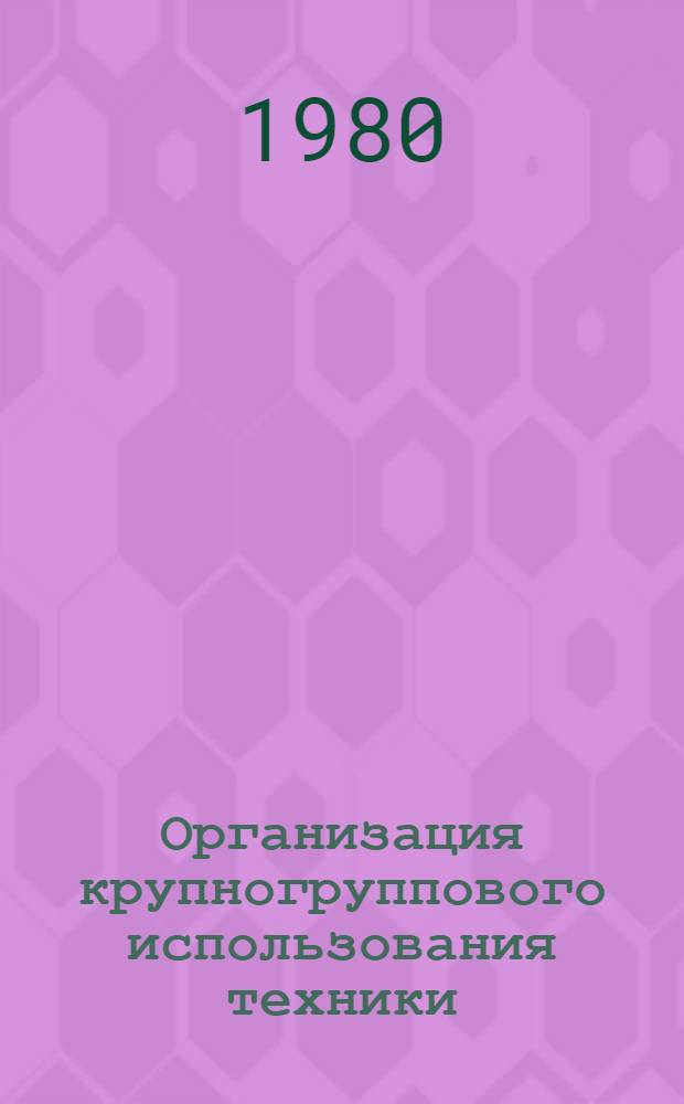 Организация крупногруппового использования техники : (Рекомендации)