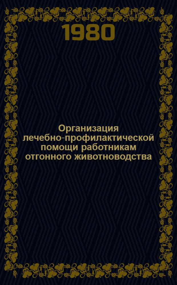 Организация лечебно-профилактической помощи работникам отгонного животноводства : (Метод. рекомендации)