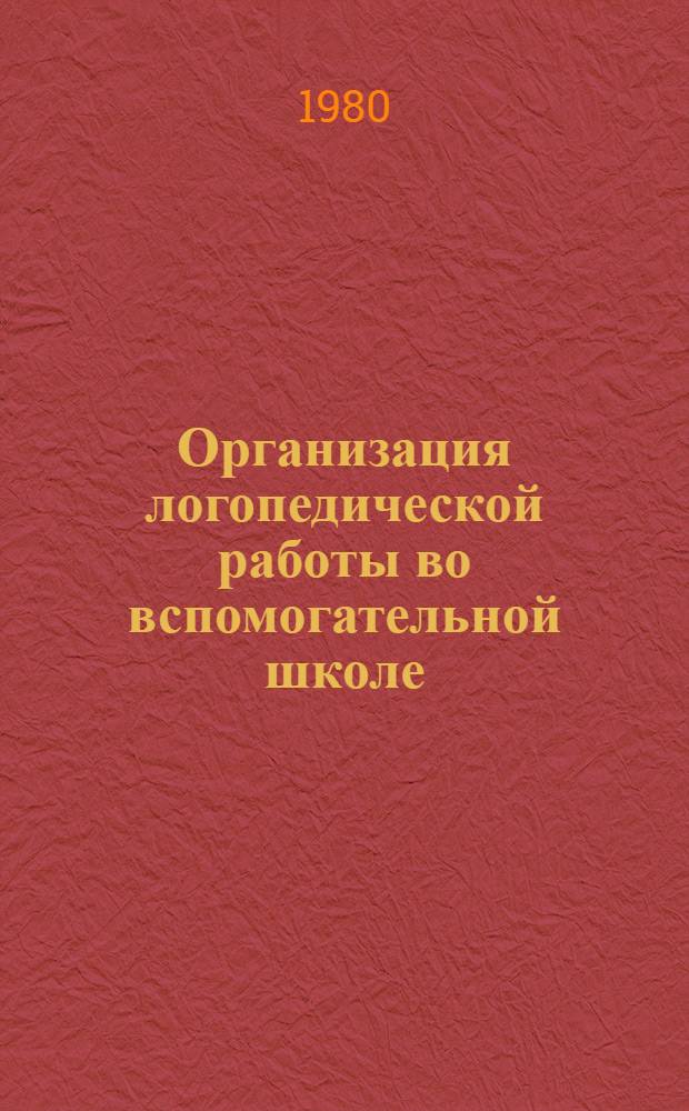 Организация логопедической работы во вспомогательной школе : (Метод. рекомендации)