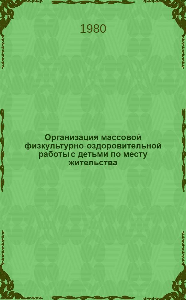 Организация массовой физкультурно-оздоровительной работы с детьми по месту жительства : Метод. разработка