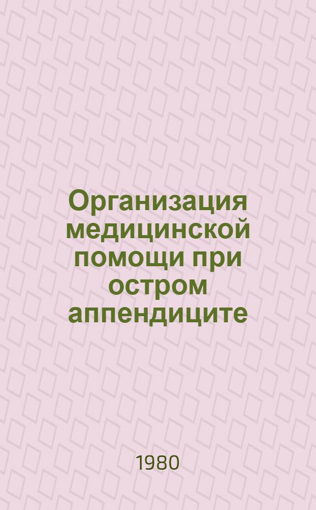 Организация медицинской помощи при остром аппендиците : Метод. рекомендации