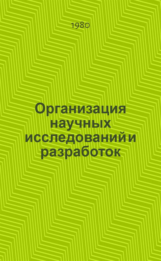 Организация научных исследований и разработок