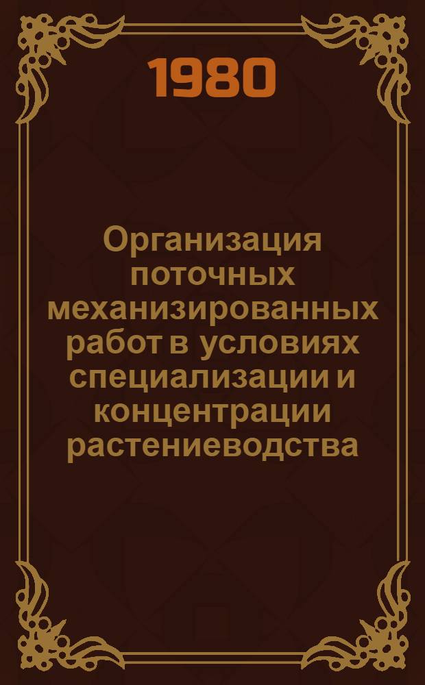 Организация поточных механизированных работ в условиях специализации и концентрации растениеводства : (Рекомендации)