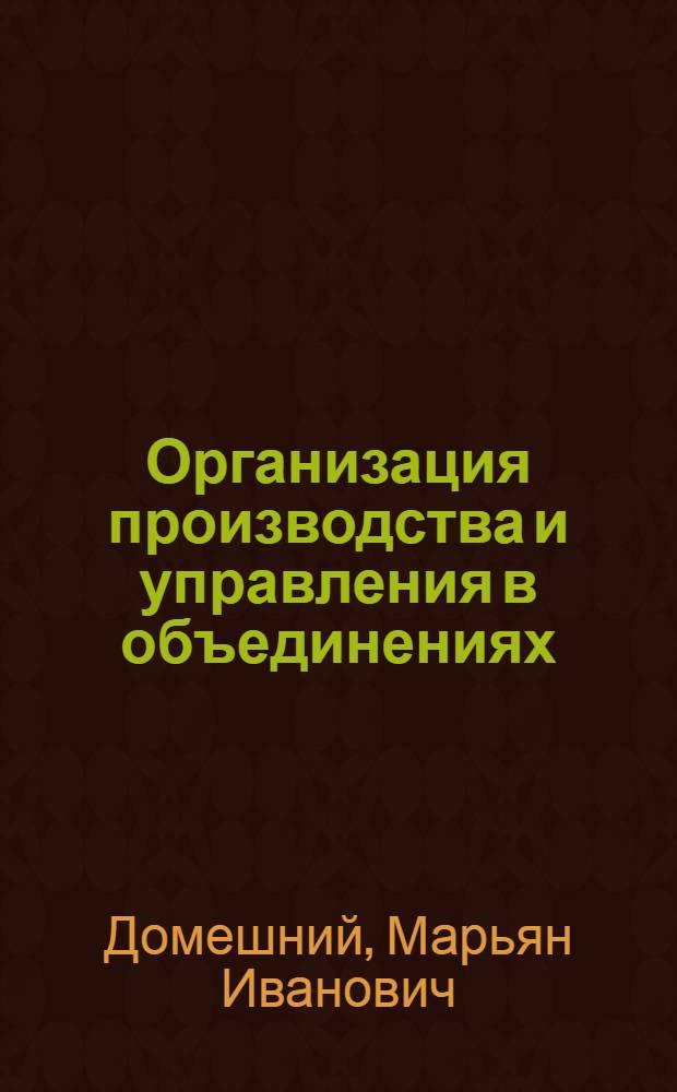 Организация производства и управления в объединениях