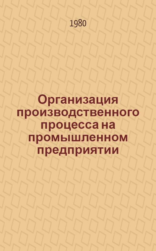 Организация производственного процесса на промышленном предприятии