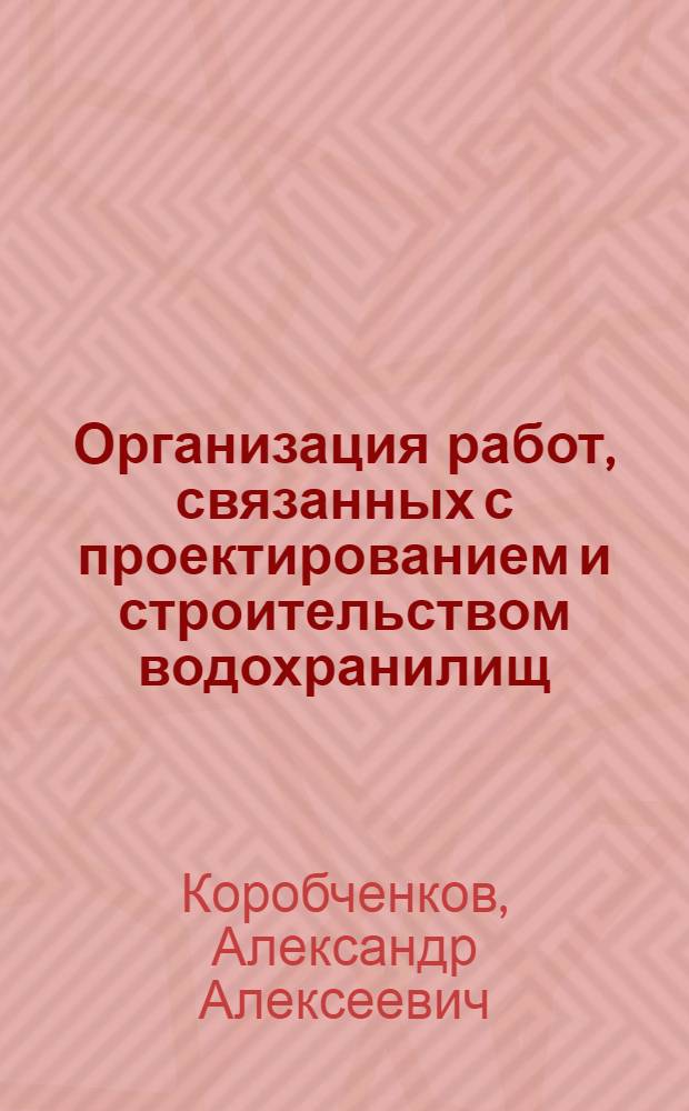 Организация работ, связанных с проектированием и строительством водохранилищ