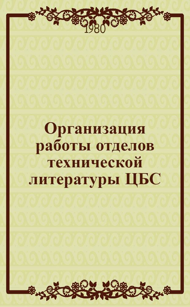 Организация работы отделов технической литературы ЦБС : (Метод. рекомендации)