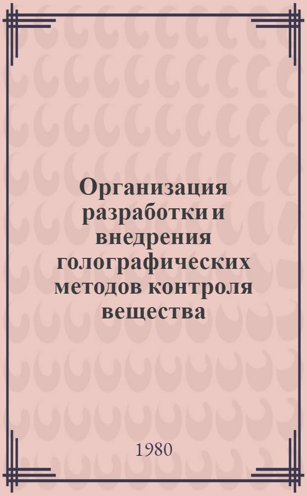 Организация разработки и внедрения голографических методов контроля вещества : Рекомендации