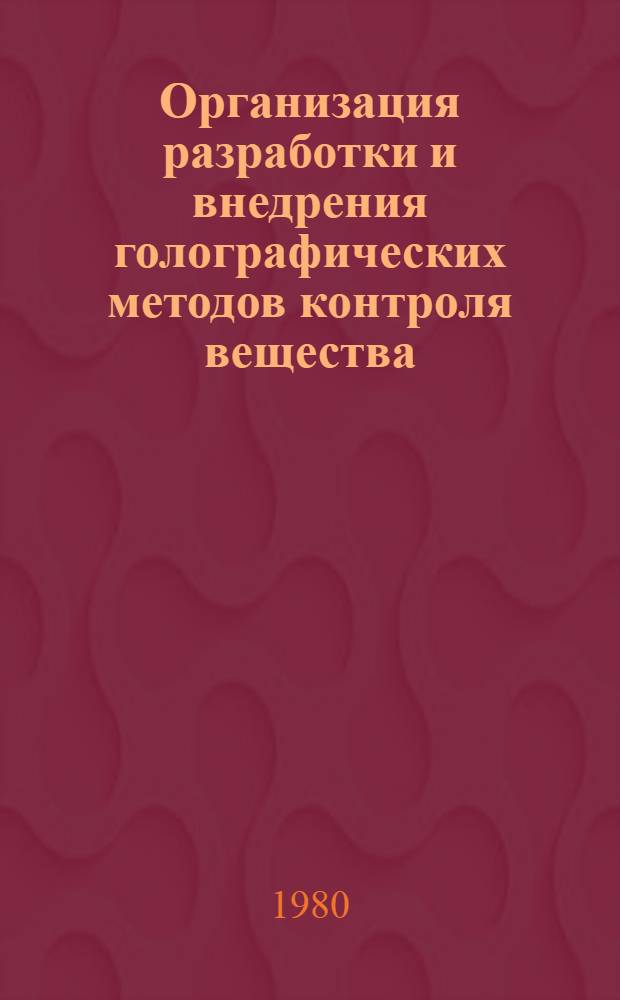 Организация разработки и внедрения голографических методов контроля вещества : Рекомендации
