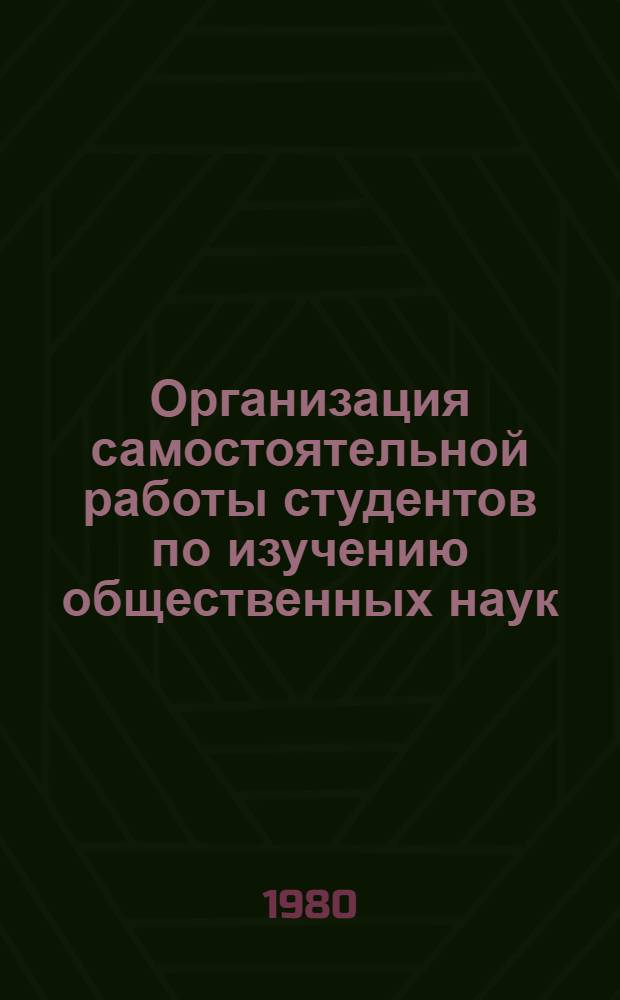 Организация самостоятельной работы студентов по изучению общественных наук : Метод. пособие