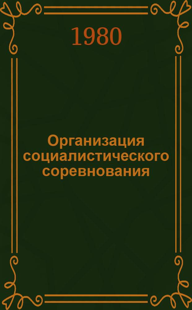 Организация социалистического соревнования