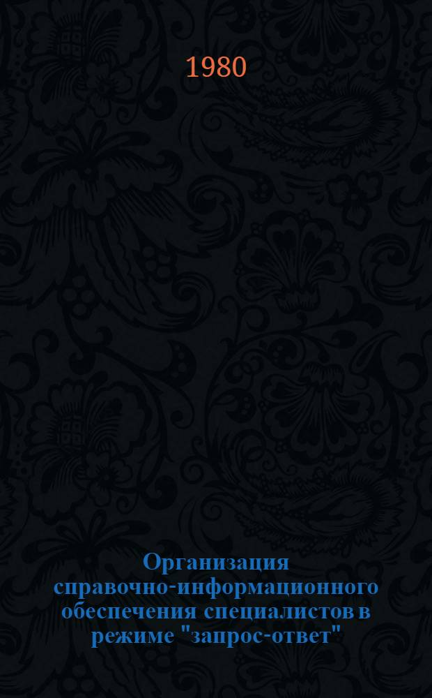 Организация справочно-информационного обеспечения специалистов в режиме "запрос-ответ" : (Метод. рекомендации)