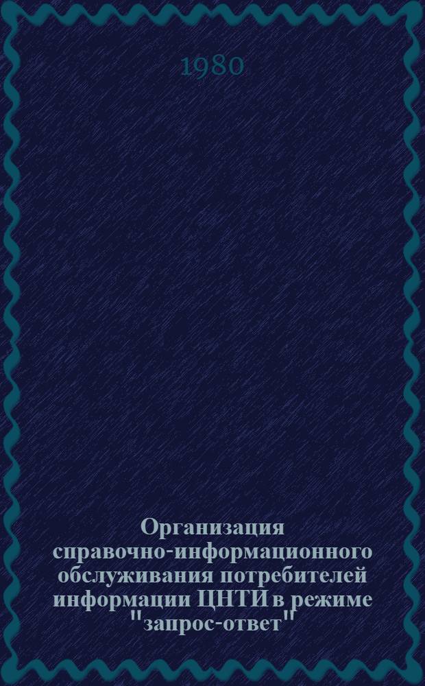 Организация справочно-информационного обслуживания потребителей информации ЦНТИ в режиме "запрос-ответ" : Метод. указания