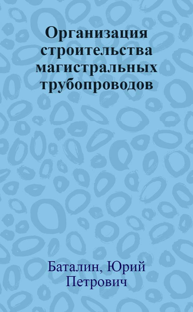 Организация строительства магистральных трубопроводов