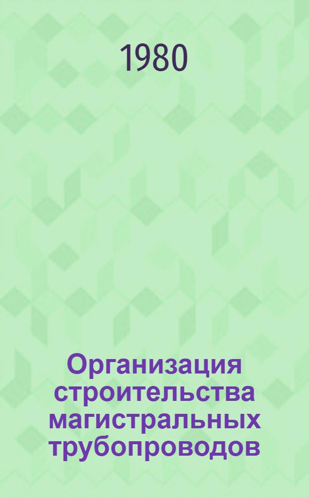 Организация строительства магистральных трубопроводов : Сб. науч. тр