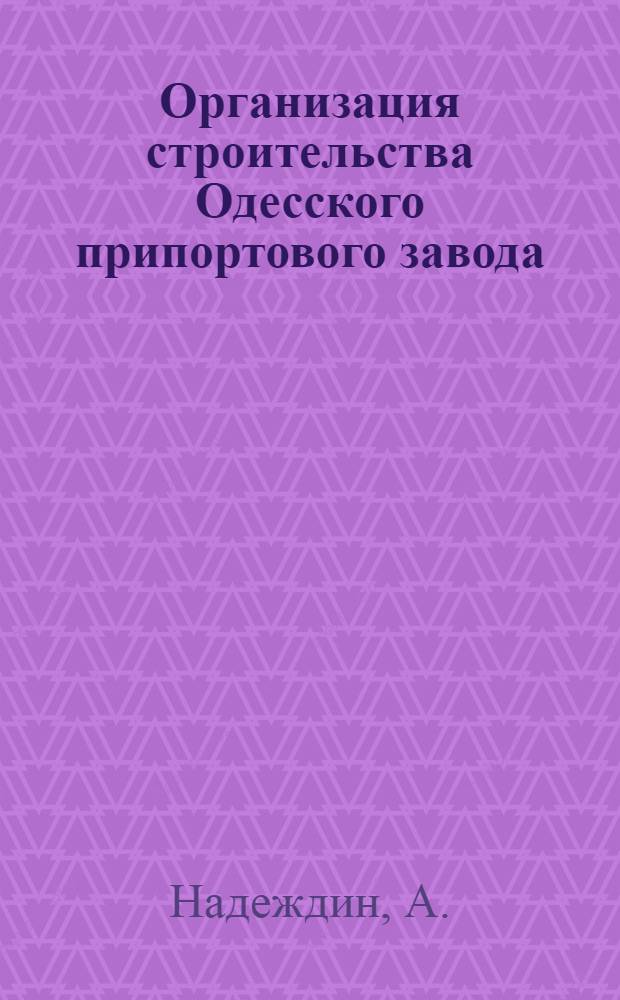 Организация строительства Одесского припортового завода