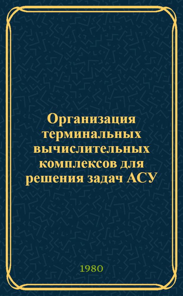Организация терминальных вычислительных комплексов для решения задач АСУ